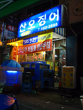 산오징어양푼무침 이미지
