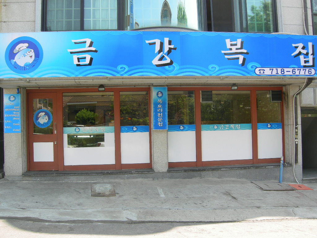 금강복집 이미지