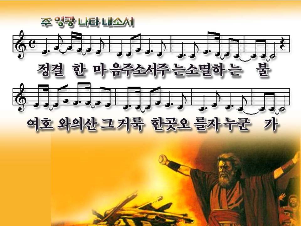 [PPT악보] 주 영광 나타내소서 / 정결한 마음 주소서 - 성가대 찬양 자료실 - 나눔순복음교회 [PPT악보] 주 영광 나타내소서 / 정결한 마음 주소서